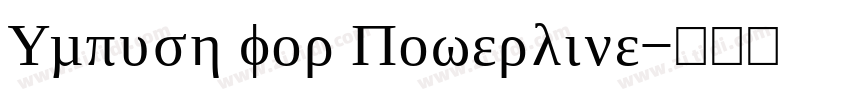 Umpush for Powerline字体转换